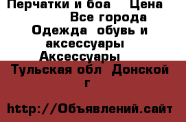 Перчатки и боа  › Цена ­ 1 000 - Все города Одежда, обувь и аксессуары » Аксессуары   . Тульская обл.,Донской г.